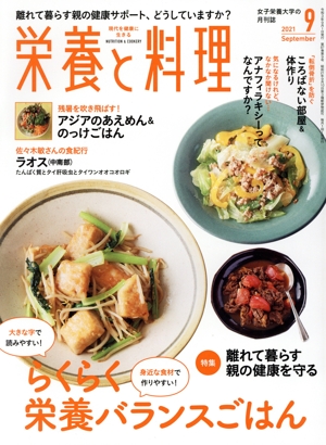 栄養と料理(2021年9月号) 月刊誌