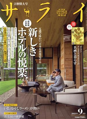 サライ(2021年9月号) 月刊誌