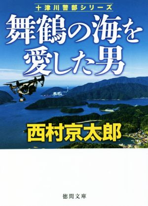 舞鶴の海を愛した男 十津川警部シリーズ 徳間文庫