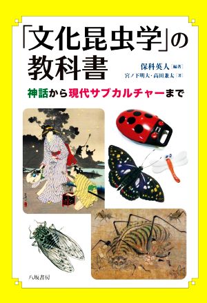 「文化昆虫学」の教科書 神話から現代サブカルチャーまで