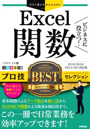 Excel関数 ビジネスに役立つ！プロ技BESTセレクション 2019/2016/2013/365対応版 今すぐ使えるかんたんEx