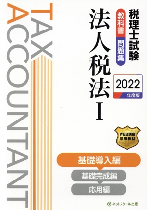 税理士試験 教科書・問題集 法人税法 2022年度版(Ⅰ) 基礎導入編