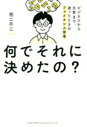 何でそれに決めたの？ ビジネスから日常まで、迷ったときのファイナンス思考