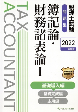 税理士試験 問題集 簿記論・財務諸表論 2022年度版(Ⅰ) 基礎導入編