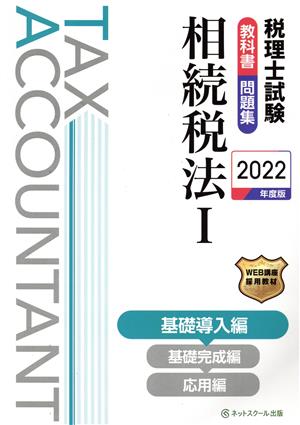 税理士試験 教科書・問題集 相続税法 2022年度版(Ⅰ) 基礎導入編