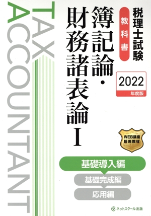 税理士試験 教科書 簿記論・財務諸表論 2022年度版(Ⅰ) 基礎導入編