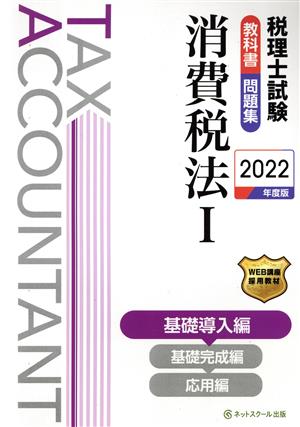 税理士試験 教科書・問題集 消費税法 2022年度版(Ⅰ) 基礎導入編