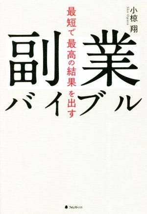 最短で最高の結果を出す副業バイブル