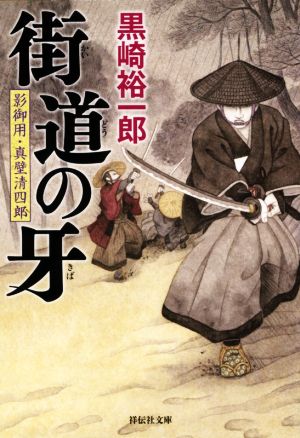 街道の牙 影御用・真壁清四郎 祥伝社文庫