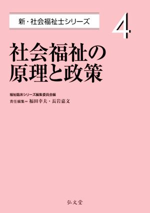 社会福祉の原理と政策 新・社会福祉士シリーズ4