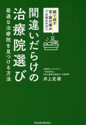 間違いだらけの治療院選び 最適な治療院を見つける方法 繰り返す首・肩の痛みでお悩みの方へ