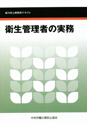 衛生管理者の実務 改訂第7版 能力向上教育用テキスト