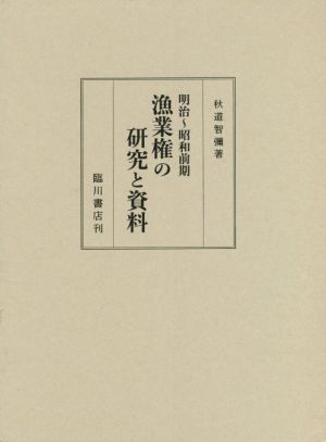 明治～昭和前期 漁業権の研究と資料 上巻・下巻セット