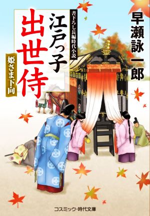 江戸っ子出世侍 姫さま下向 コスミック・時代文庫