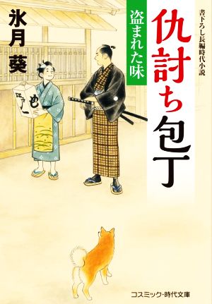 仇討ち包丁 盗まれた味 コスミック・時代文庫