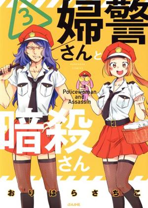 婦警さんと暗殺さん(3) ぶんか社C