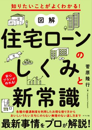 図解 住宅ローンのしくみと新常識 知りたいことがよくわかる！ 安心プランが作れる！