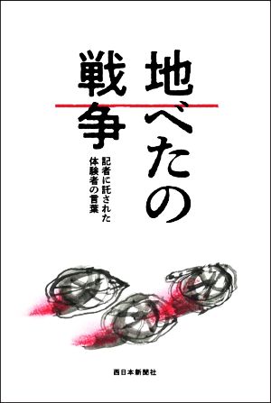 地べたの戦争 記者に託された体験者の言葉