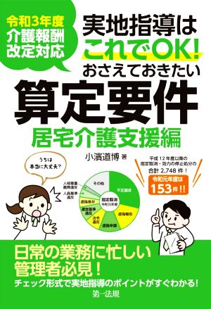 実地指導はこれでOK！おさえておきたい算定要件 居宅介護支援編 令和3年度介護報酬改定対応