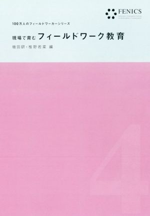 現場で育むフィールドワーク教育 100万人のフィールドワーカーシリーズ