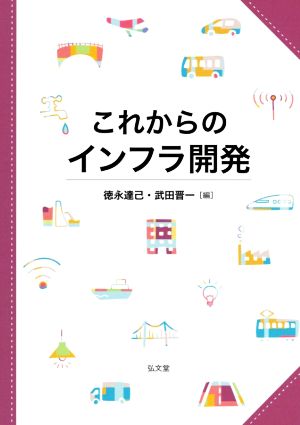 これからのインフラ開発