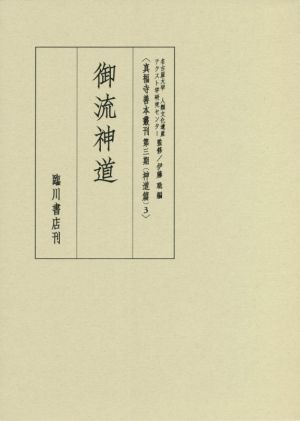 御流神道 真福寺善本叢刊＜第三期＞神道篇3