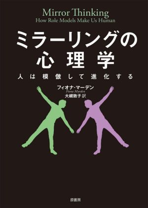 ミラーリングの心理学 人は模倣して進化する