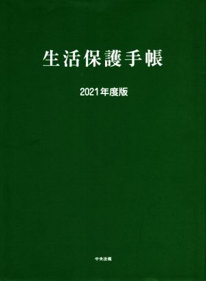 生活保護手帳(2021年度版)