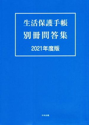 生活保護手帳 別冊問答集(2021年度版)