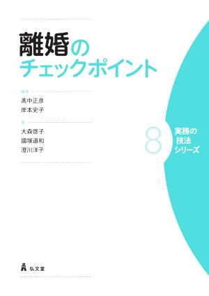 離婚のチェックポイント 実務の技法シリーズ8