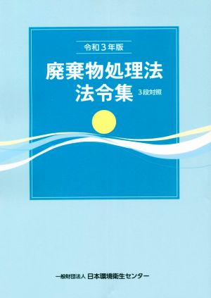 廃棄物処理法法令集(令和3年版) 3段対照