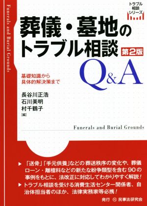 葬儀・墓地のトラブル相談Q&A 第2版 基礎知識から具体的解決策まで トラブル相談シリーズ