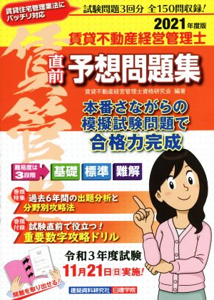 賃貸不動産経営管理士 直前予想問題集(2021年度版)