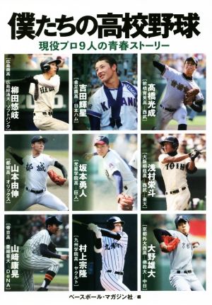 僕たちの高校野球 現役プロ9人の青春ストーリー