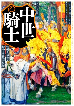 中世の騎士 ヴィジュアル版 武器と甲冑・騎士道・戦闘技術