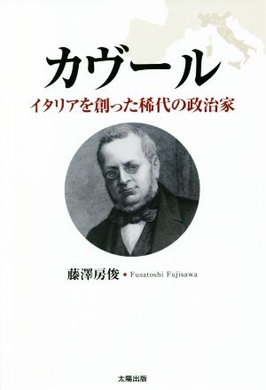 カヴール イタリアを創った稀代の政治家