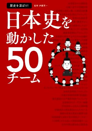 日本史を動かした50チーム 歴史を深ぼり！