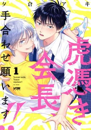 虎憑き会長、手合わせ願います!!(1) プリンセスCDX カチCOMI