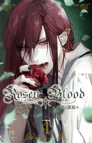 Rosen Blood ～背徳の冥館～(4)プリンセスC