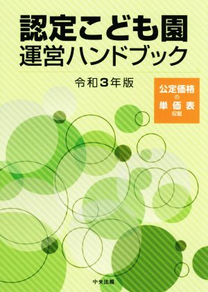 認定こども園運営ハンドブック(令和3年版)