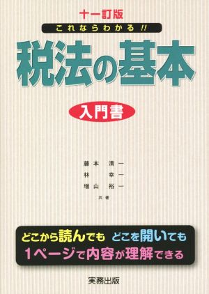 税法の基本 十一訂版 これならわかる!!