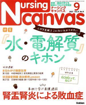 Nursing Canvas(9 2021 Vol.9 No.9) 月刊誌