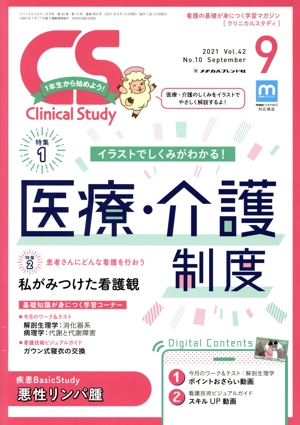 Clinical Study(9 2021 Vol.42) 月刊誌
