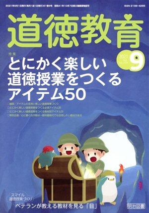 道徳教育(9 2021 No.759) 月刊誌