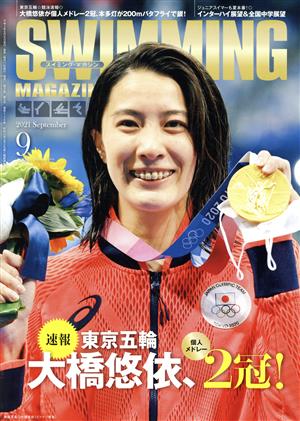 SWIMMING MAGAZINE(9 2021 September) 月刊誌