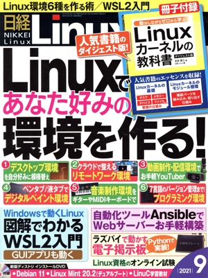 日経Linux(2021年9月号) 隔月刊誌