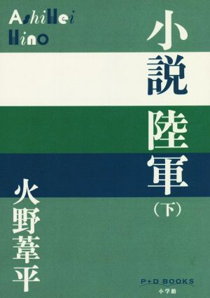 小説 陸軍(下) P+D BOOKS