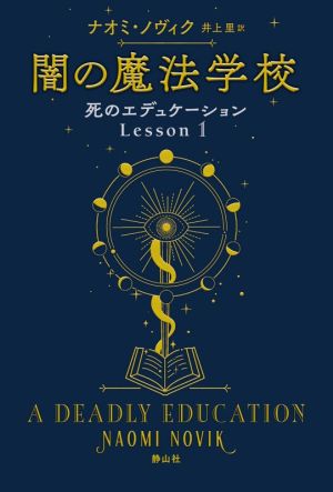 闇の魔法学校 死のエデュケーション Lesson 1