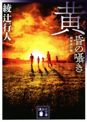 黄昏の囁き 新装改訂版講談社文庫