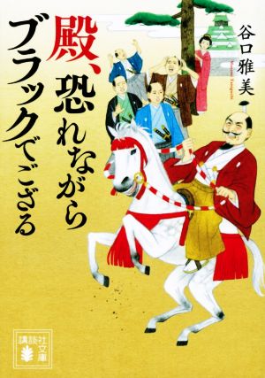 殿、恐れながらブラックでござる 講談社文庫